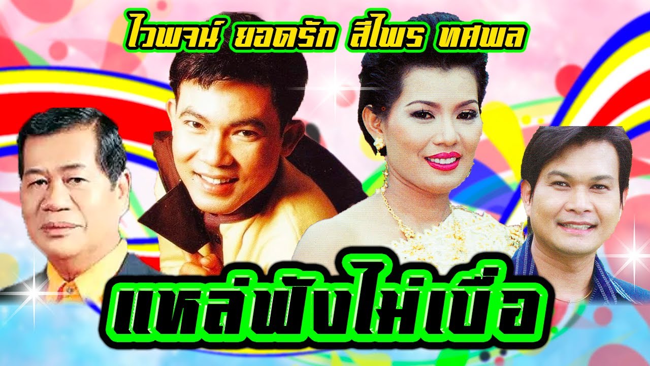 เพลงแหล่ฟังไม่เบื่อ สุดยอดเพลงแหล่ รวมฮิตเพลงแหล่ ลูกทุ่งเพลงเพราะ ลูกทุ่งออนไลน์ ยอดรัก สีไพร ทศพล