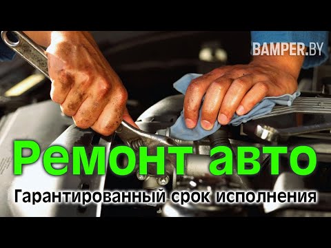 Ремонт авто. Гарантированный срок исполнения