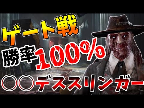【DBD】密かに強化された"アレ”があればゲート戦で負けません【デッドバイデイライト】