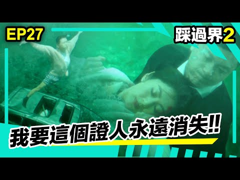 踩過界II精華 | 我要這個證人永遠消失!!