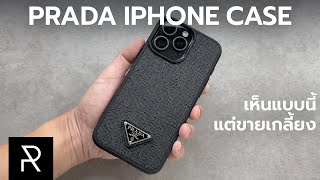 เคสมือถือราคาหมื่นสี่! Prada iPhone 15 Pro Max Case