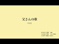 父さんの歌