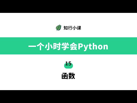 一个小时学会Python-15函数