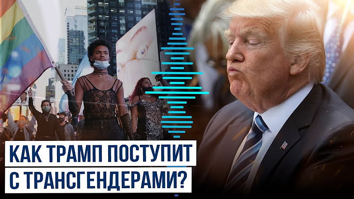 Трамп объявил войну гендерной политике США