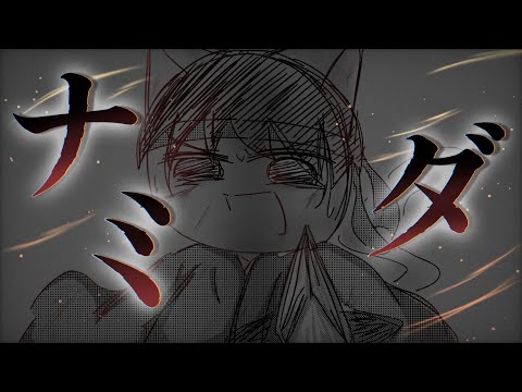 ［ねこねこ日本史］ナミダ［手描き］ PV
