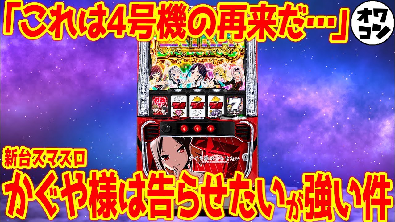 新台スマスロ】かぐや様は告らせたいはSANKYO版カバネリ!?…と思いきや