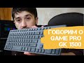 Тонкая, беспроводная 📡, клавиатура ⌨️ за разумные деньги Обзор GamePro GK1500!