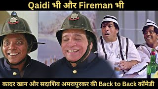 कादर खान और सदाशिव अमरापुरकर Qaidi भी और Fireman भी - Back To Back Comedy Scenes