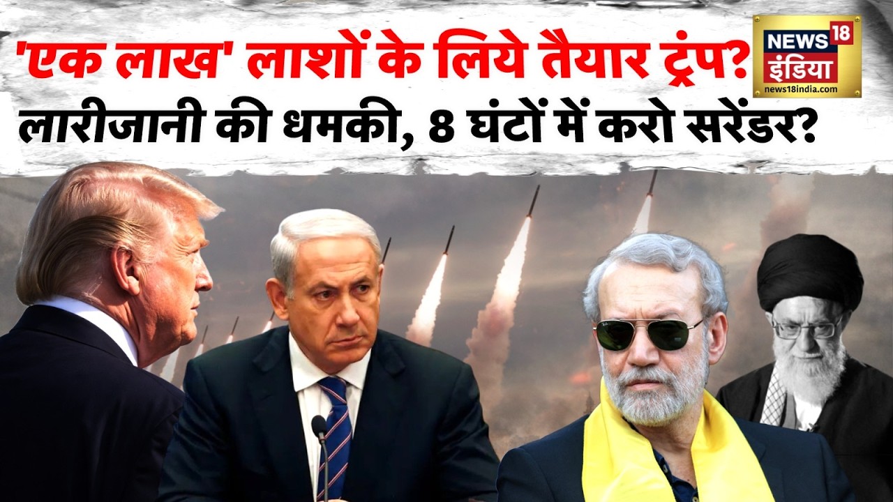 Iran–Israel war : 5 दिन में नहीं जीते तो भागना पड़ेगा? | Netanyahu | Trump | N18G