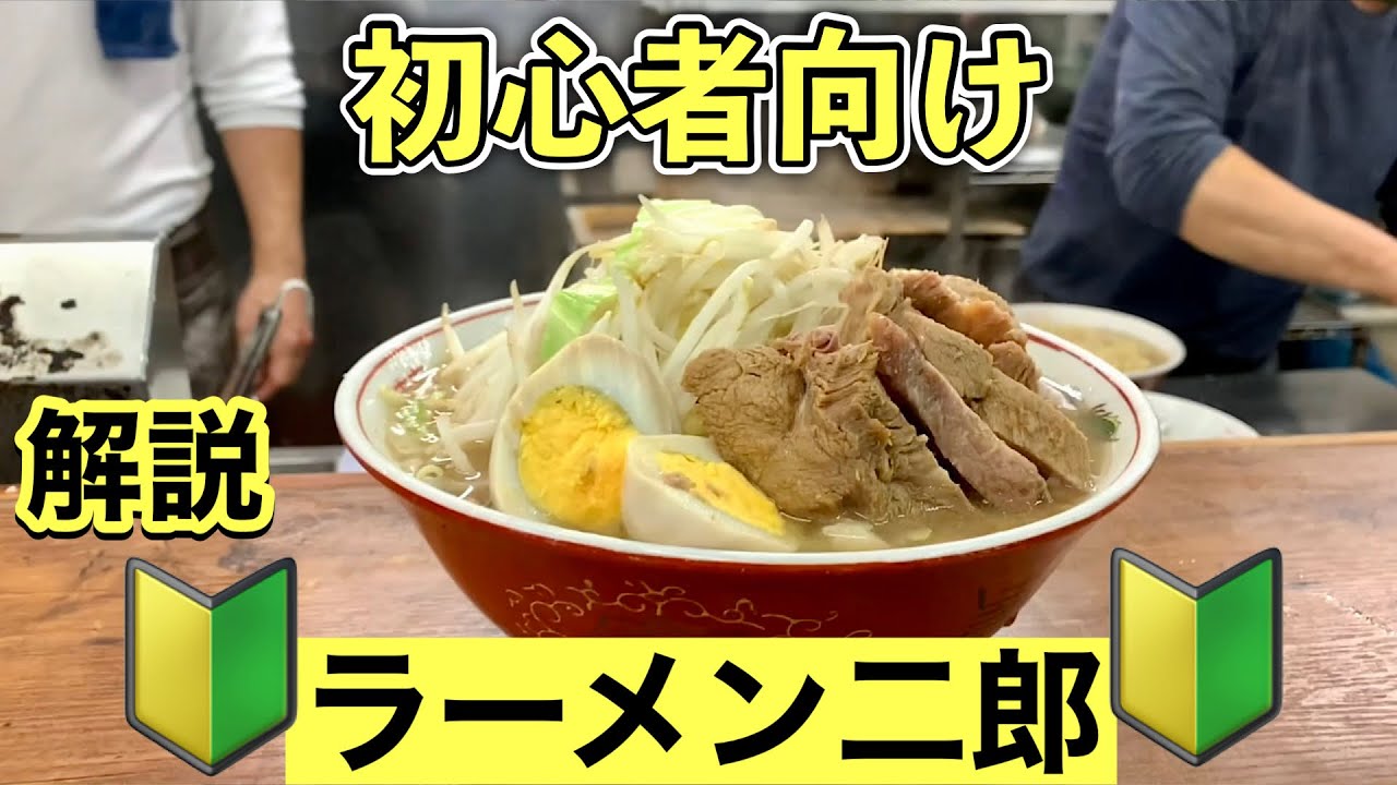 ラーメン二郎 初心者女性へ向けて動画を作りました 飯テロ Ramen Jiro Youtube