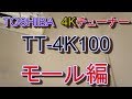 東芝4Kチューナー　TT-4K100　室内にモールしたよ