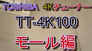 東芝4Kチューナー　TT-4K100　室内にモールしたよ