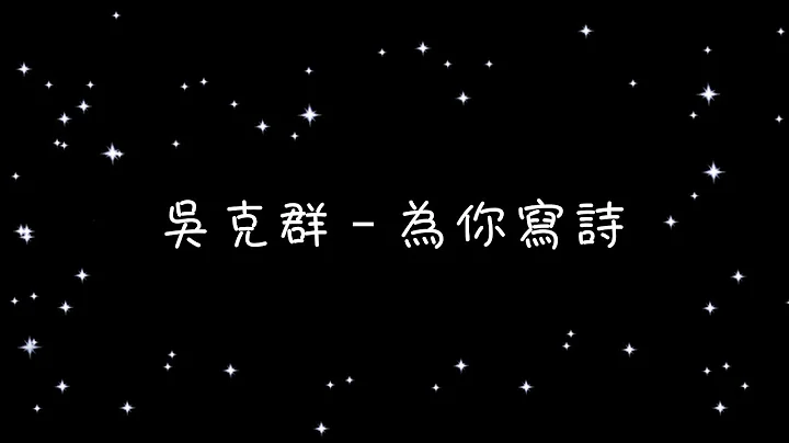 吴克群   为你写诗《歌词》 - 天天要闻