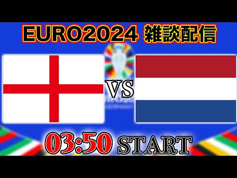 EURO2024準決勝】フットボールの母国イングランド代表vsオランダ