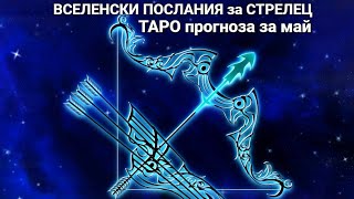 ВСЕЛЕНСКИ ПОСЛАНИЯ за СТРЕЛЕЦ ♐ ТАРО прогноза за май 2024 г.