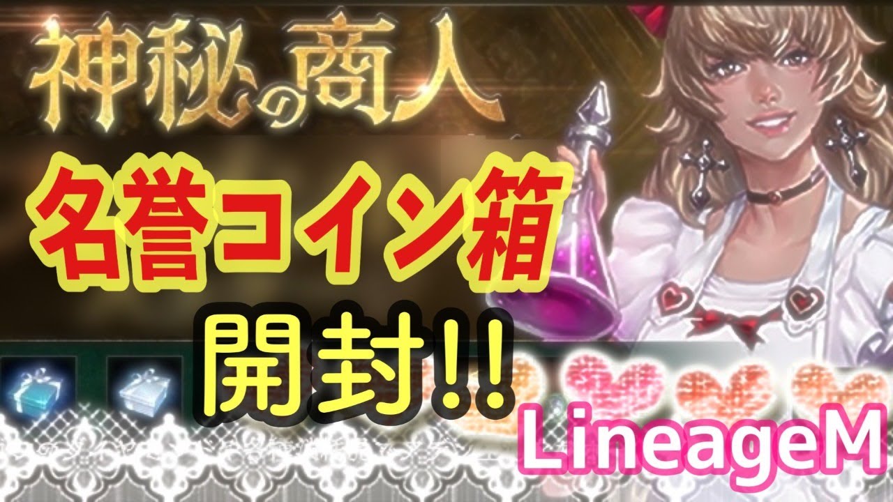 【LineageM】No.199☆神秘の商人から名誉コイン箱開封していきます♪＼(^O^)／【リネージュM】【女性配信者】【天堂M】【리니지M】