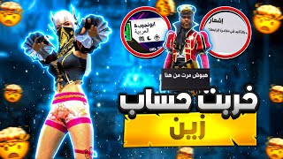 فري فاير / خربت حساب احد اليوتيوبر بس طلع ابو نجيب 😂لايفوتكم شو عملت