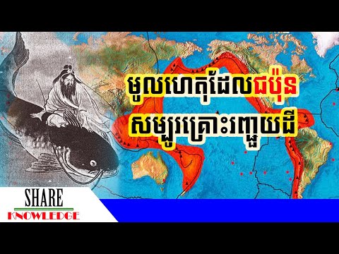 មូលហេតុដែលជប៉ុនសម្បូរគ្រោះរញ្ជួយដី