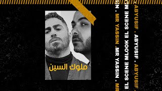 MLOOK EL SCENE  MR YASSIN  X @AbyusifOfficial    ملوك السين - ​ابيوسف - مستر ياسين