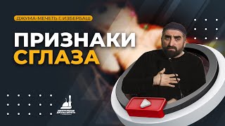 Признаки сглаза / Хаджимухаммад Ваммаев