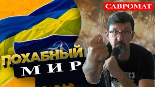 Украинский Народ И Принуждение К Миру