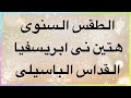 هتين ابرسفيا للقداس الباسيلى مردات الشعب