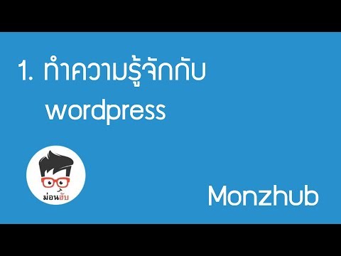 1. ทำความรู้จักกับ wordpress