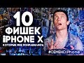 10 ФИШЕК iPhone X, которые мне понравились - СемёнСiPhone