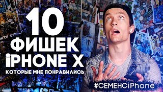 картинка: 10 ФИШЕК iPhone X, которые мне понравились - СемёнСiPhone