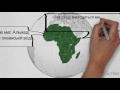 Географічне положення Африки
