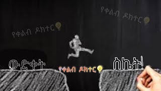 ውድቀት vs ስኬት || ከኢስላም እይታ ||