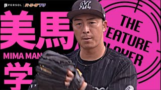 美馬学『丁寧かつ大胆に…6回2失点で今季初勝利』《THE FEATURE PLAYER》