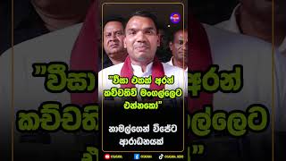 නාමල්ගෙන් විජේට ආරාධනයක්!