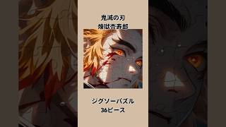#Anime Jigsaw #煉獄杏寿郎 パズル #鬼滅の刃 パズル #ジグソーパズル #パズルゲーム #shorts #@SAM-v4p2q screenshot 2
