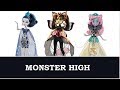 Куклы монстер хай. монстер хай картинки. Смотреть монстер хай фото. Monster high Школа монстров