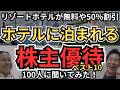 ホテルに泊まれる株主優待、リゾートホテルやビジネスホテルに無料宿泊や50%割引、ペットと宿泊可も!配当利回りも結構高い!イチオシを個人投資家100人に聞いてみた!