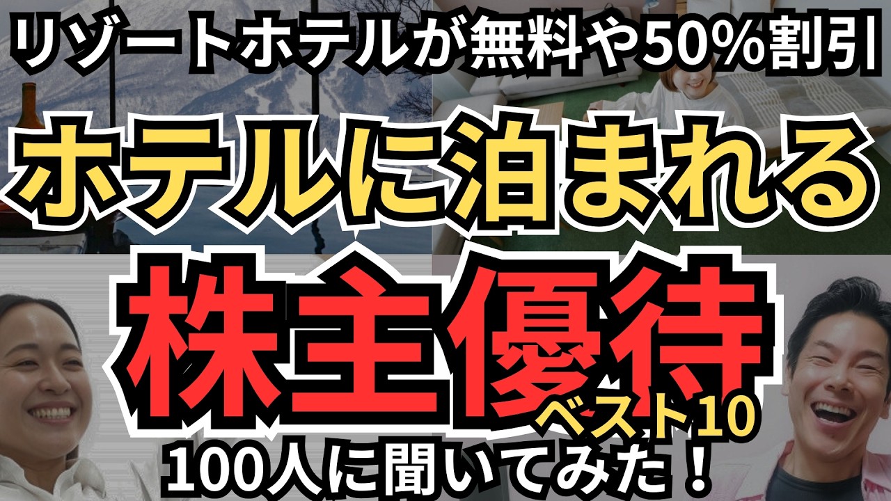 ホテルに泊まれる株主優待、リゾートホテルやビジネスホテルに無料宿泊や50％割引、ペットと宿泊可も！配当利回りも結構高い！イチオシを個人投資家100人に聞いてみた！