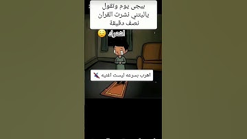 احترم القرآن الكريم 💗 لا تهرب أن الله يراك 🥺 اهرب بسرعه أنها ليست اغنيه 😡