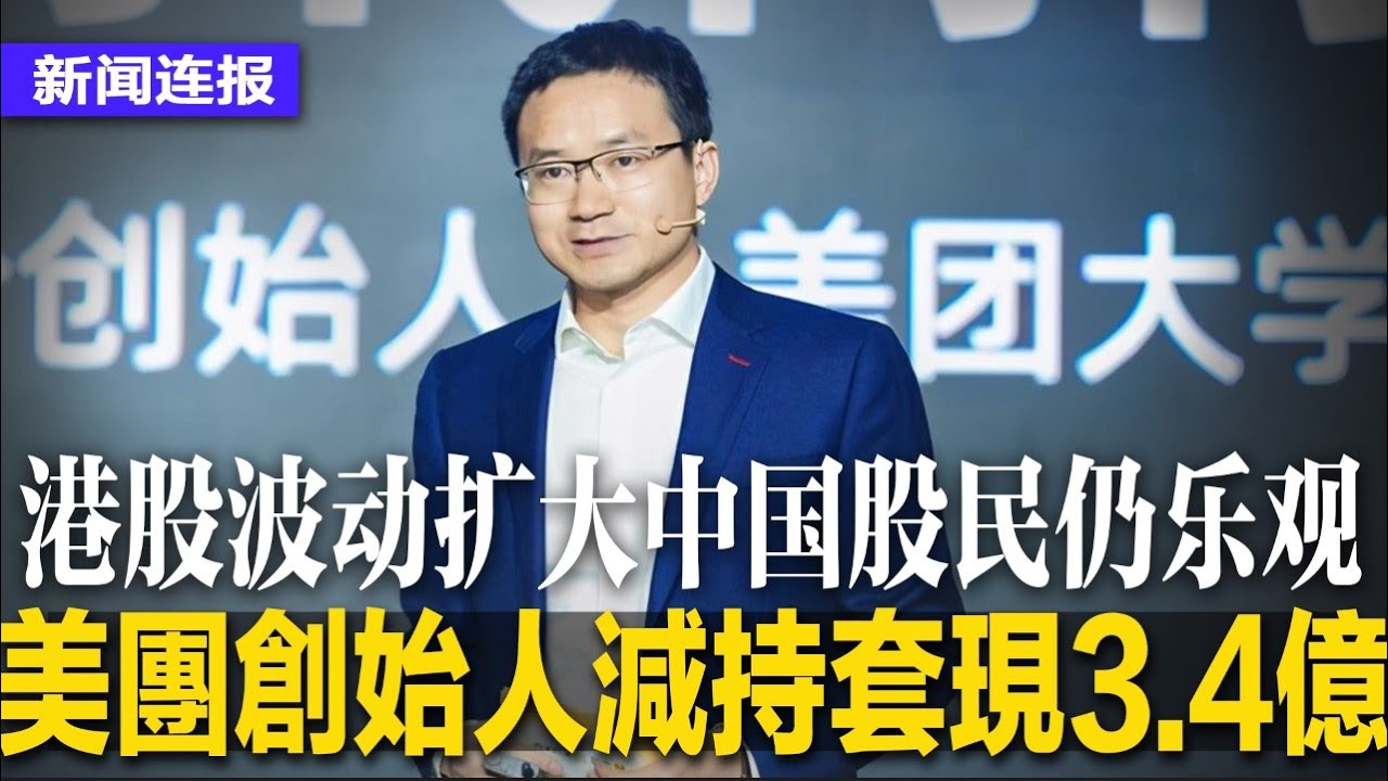 美团创始人也逃跑，减持套现3.4亿港元；港股波动扩大，中国股民持续乐观；习只剩三个月的时间，5%目标万难达成；黄金周景点挤爆，游客黄山挤厕所过夜；菲律宾再爆中国间谍｜#新闻连报（20241004）