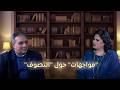 شاهدوا أولى حلقات برنامج مواجهات حول التصوف مع معتزة مهابة والدكتور عمار علي حسن