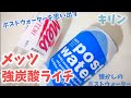 懐かしのポストウォーターを思い出させるライチが美味しいキリン『メッツ強炭酸ライチ』！幸せの炭酸ジュース  炭酸飲料