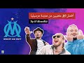 أفضل 10 مغنيين من مدينة مرسيليا Top 10 Marseillais أفضل 10 مغنيين من مدينة مرسيليا Top 10 Marseillais