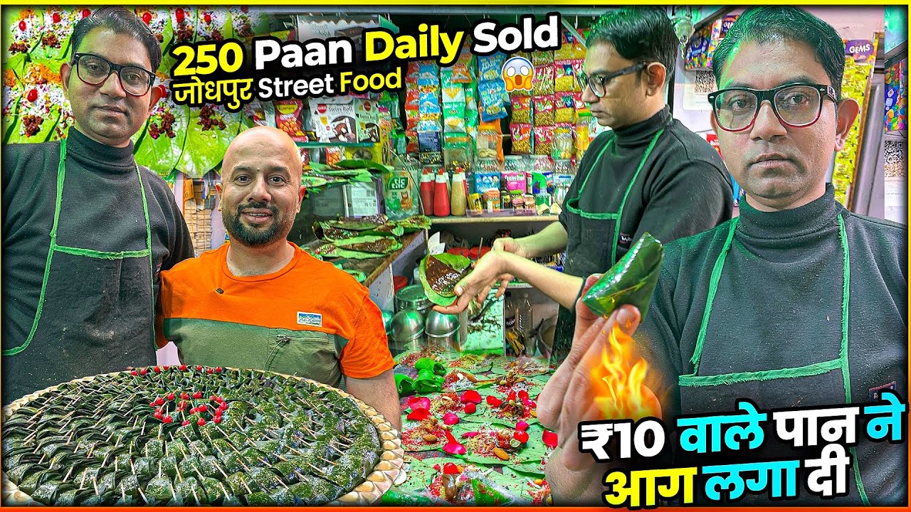 Паан за 10 рупий в Джодпуре | Ежедневно 250 рупий. ПРОДАНО 😲 | Уличная еда Индии