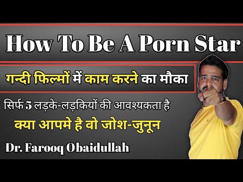 How To Join Porn Industry। गन्दी फ़िल्म में काम कैसे मिलता है। Film Industry। Dr. Farooq Obaidullah