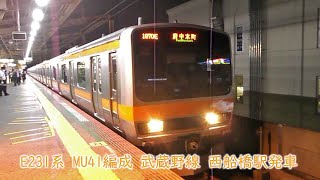 JR東日本E231系　MU41編成　武蔵野線　西船橋駅発車