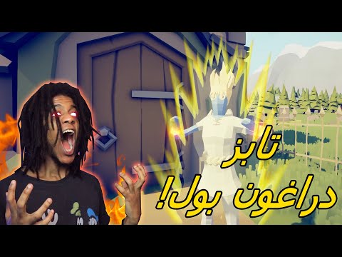 تابز غوكو من دراغون بول صار موجود في تابز TABS