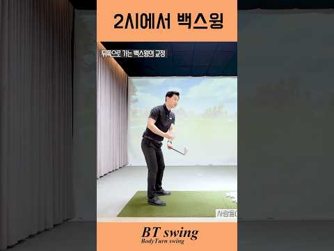 2시 위치에 <strong>백스윙을</strong> 올렸더니..