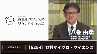 【資産形成フェスタ2022】野村マイクロ・サイエンス株式会社