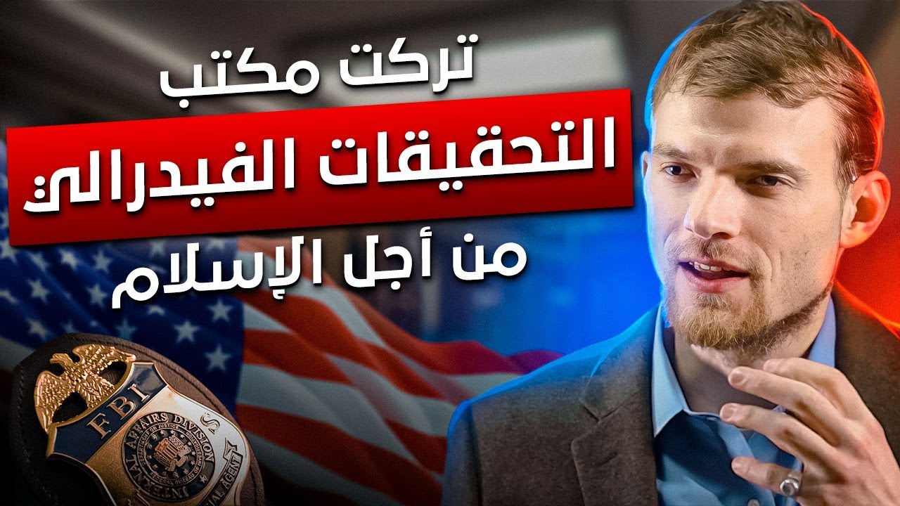 من مكتب التحقيقات الفيدرالي إلى إمام مسلم ! - 