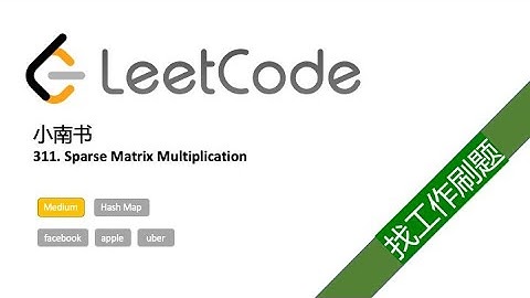 311. Sparse Matrix Multiplication [中文解释]